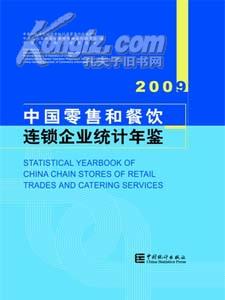 2009中国零售和餐饮连锁企业统计年鉴全新正版