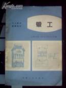 工人技术教育读本 锻工  试用本