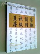 中鼎国际2009秋季艺术品拍卖会 中国书画（二）