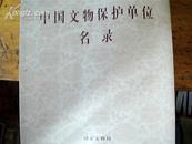 中国文物保护单位名录