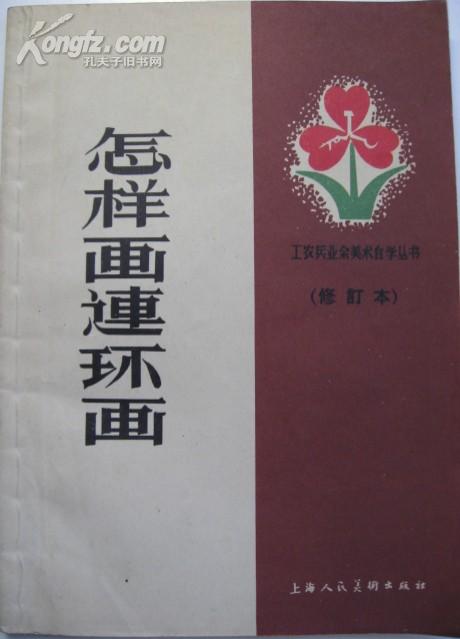 《怎样画连环画》（修订本）65年2版5印，32开