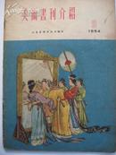 《美术书刊介绍》1954年9月号