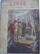 《美术书刊介绍》1955年12月号