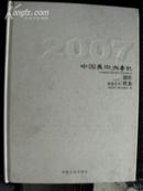2007-中国美术大事记 —蒋嵒艺术创作状态
