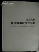 北京大学 韩·中书艺教授作品集 （韩国出版）