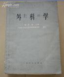 外科学 (书内有毛主席语录),