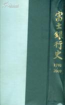 富士银行1981-2000  20年史,超过两公斤