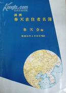 满洲奉天在住者名簿（日文原版大开本 1册全）