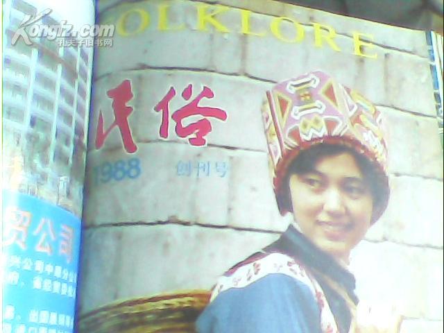 中国工艺美术1988-上半年合订本有一本民俗1988年创刊号请看图