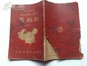一九五零年九月新版——中华人民共和国新地图（初中适用地理教材）