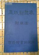 盖氏对数表 附用法 民国24年 精装本 品好