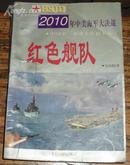 红色舰队——2010年中美海军大决战