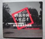 2001届广西师范大学艺术教育系毕业生美术作品集    内有97级（4系）工作室同学录