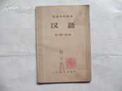 1956年初中《汉语》一册二册合编