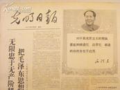 光明日报  1968-03-04