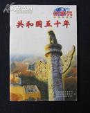 《共和国五十年》（时事）增刊