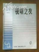 视听之友理工专刊 试刊号(总第4期)