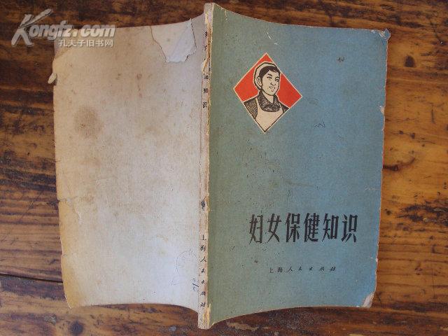 妇女保健知识 70年新一版一印