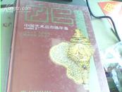 2006中国艺术品市场年鉴[16开精装/原价368元]