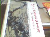 跨世纪翰墨艺术家书画库 16开精装本 96年一版一印