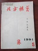 北方棋艺1991-5