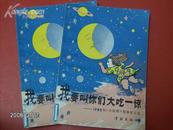 我要叫你们大吃一惊－－1985年《小苗圃》想象征文选