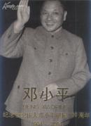 画册：邓小平---纪念世纪伟人邓小平诞辰100周年（1904-2004）（中英文对照）