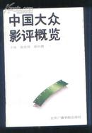 中国大众影评概览（94年1版1印 印量：2500册）