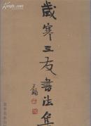 岁寒三友书法集（签名本）（2005年软精装8开1版1印 印量：1500册）