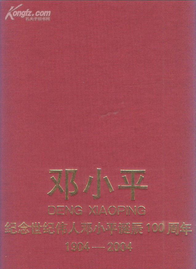 画册：邓小平---纪念世纪伟人邓小平诞辰100周年（1904-2004）（中英文对照）