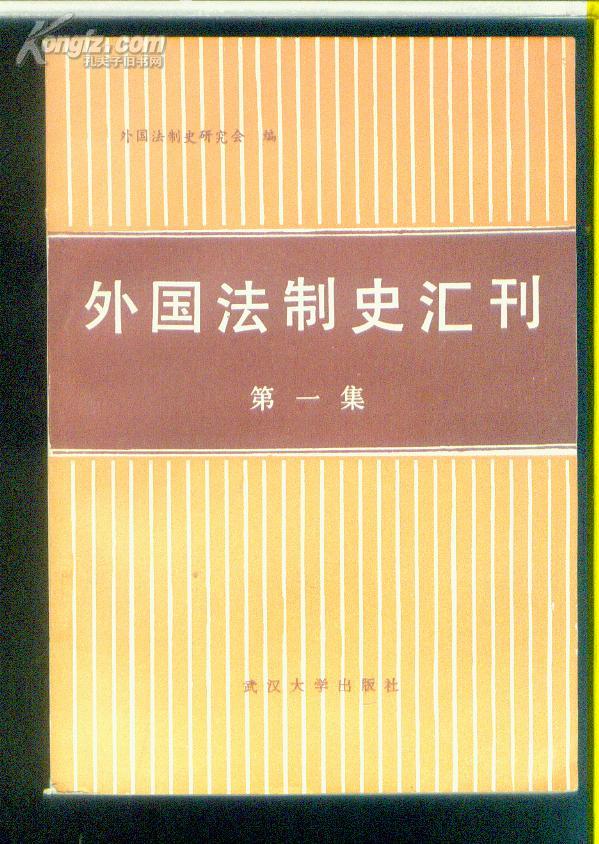 外国法制史汇刊【第一集】