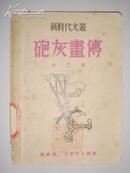 炮灰画传·新时代文丛（1951年初版）