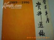 16开322页--广州中医学院附属医院学术年会资料选编1989-1990