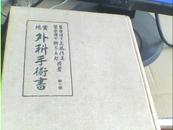 实地--外科手术书--日文-第7版-多图-竖版-昭和18年-8-1