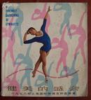 4374  《健美的盛会》1987年上海国际体操邀请赛