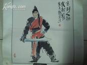 著名京剧人物画家杨乾亮京剧\"武松\"画一张(作品包真 原装绫裱)