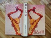 李健《野人之谜》    一版一印本近10品