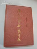 唐代文学研究年鉴（1983）（精装 3500册 创刊号）