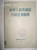 中华人民共和国行政区划简册(1962)