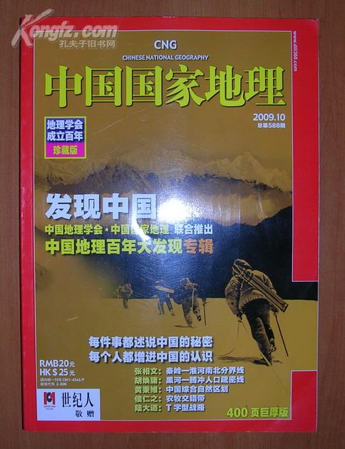 中国国家地理2009.10