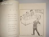 重庆街头诗画选·批判四人帮（1978年）