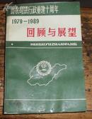 回顾与展望——山东司法行政重建十周年1979-1989