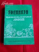 多种经营技术手册