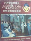 九龙乐善堂年刊暨1983年庆总理就职典礼特刊