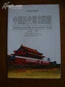 全日制义务教育——中国历史填充图册（八年级，下册）（1版6印）