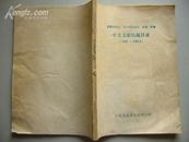 【中文文献馆藏目录1980-1982.6】[病毒性肝炎、流行性出血热、疟疾、肝癌]