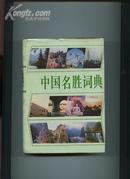 中国名胜词典(第二版精装有护封9.5品)