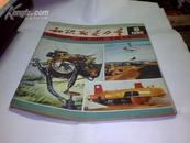 知识就是力量（1980年8期）