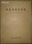 山东省地震资料（附山东省各地区地震简目）