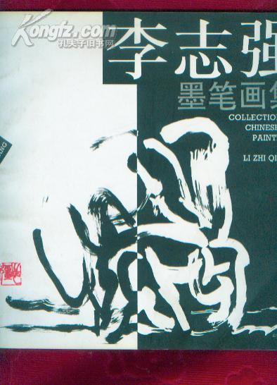 李志强墨笔画集<1996年1版1印>印量1500册